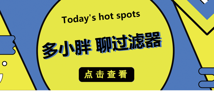 多小胖聊過(guò)濾器：增加進(jìn)水口徑能增加過(guò)濾的流量嗎？