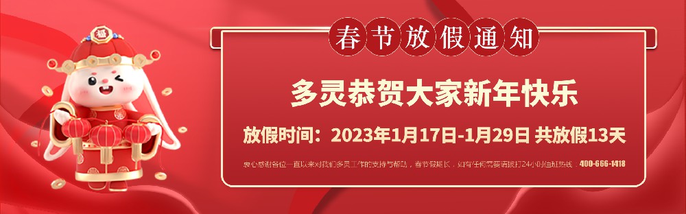 美好前兔，共同奮進(jìn)！2023年多靈春節(jié)放假安排
